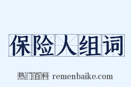 保险人组词是什么意思的图片